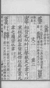 说文解字真本-大兴朱筠重刻本-卷三 - 第30页
