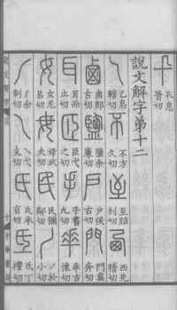 说文解字真本-大兴朱筠重刻本-卷一 - 第48页