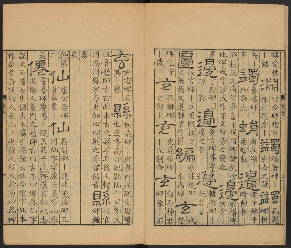 隶辨-卷二 - 第5页