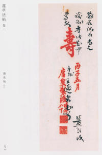 蘧草法帖-卷一 - 第50页