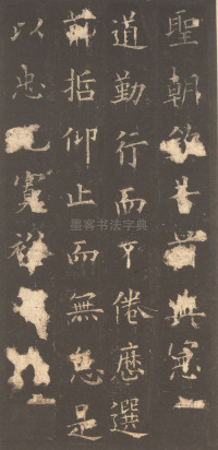 虞恭公碑-清内府旧藏 - 第19页