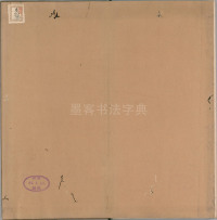 绛帖-明代刻本-卷二-名臣法帖 - 第18页