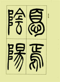 三乐三忧帖 - 第3页