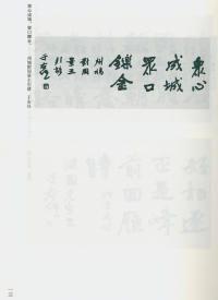 于右任书法全集-卷一四 - 第15页