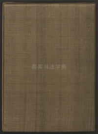 古香斋宝藏蔡帖-卷一 - 第31页