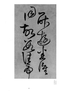 琅华馆信古拟帖 - 第15页