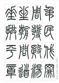 篆书千字文 - 第8页