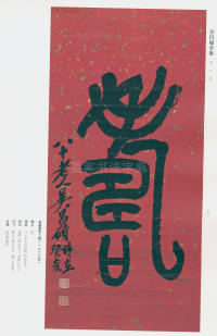 吴昌硕书法全集-卷三 - 第45页