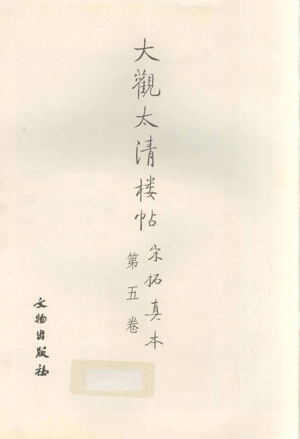 大观帖-启功本-卷五 - 第3页