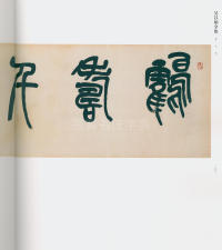 吴昌硕书法全集-卷二 - 第239页