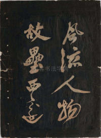 黄鲁直书大江东词 - 第3页