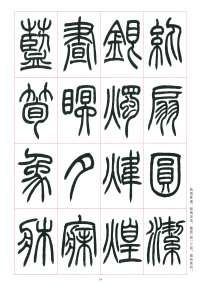 篆书千字文 - 第54页