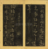 潭帖-卷五 - 第6页