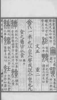 说文解字真本-大兴朱筠重刻本-卷三 - 第6页