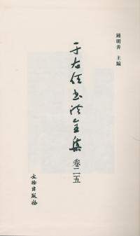 于右任书法全集-卷二五 - 第2页