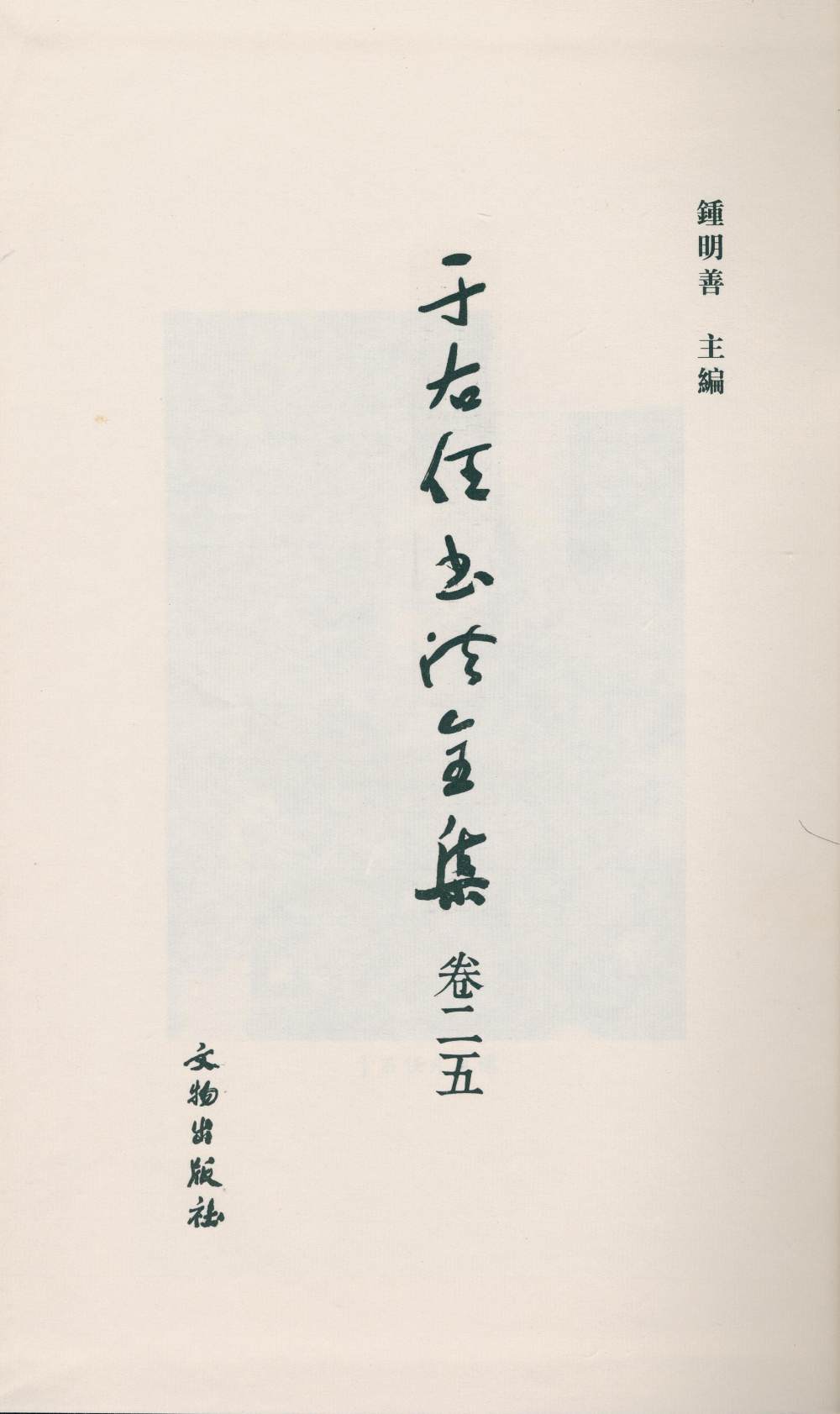 于右任书法全集-卷二五 - 第2页