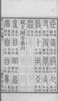 说文解字真本-大兴朱筠重刻本-卷一 - 第34页