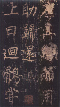 神策军碑-版本之三 - 第44页