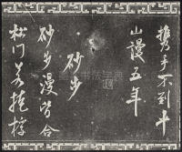 三希堂法帖-卷十四 - 第23页