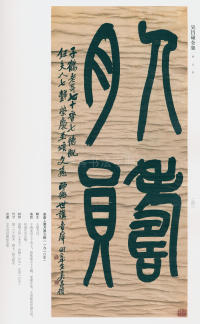 吴昌硕书法全集-卷二 - 第229页