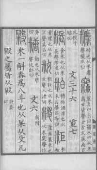 说文解字真本-大兴朱筠重刻本-卷三 - 第143页