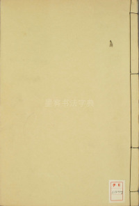 楷书千字文 - 第1页