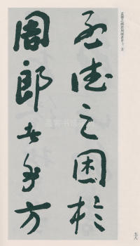 于右任书法全集-卷二五 - 第60页