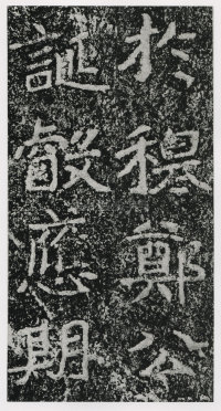 郑文公碑 - 第145页