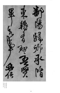 琅华馆信古拟帖 - 第6页