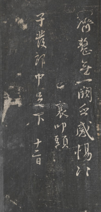 戏鸿堂法帖-东京大学图书馆-卷十一 - 第24页