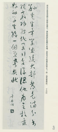 于右任书法全集-卷九 - 第70页