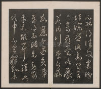 刘园集帖-宋贤四十五种-乙 - 第4页