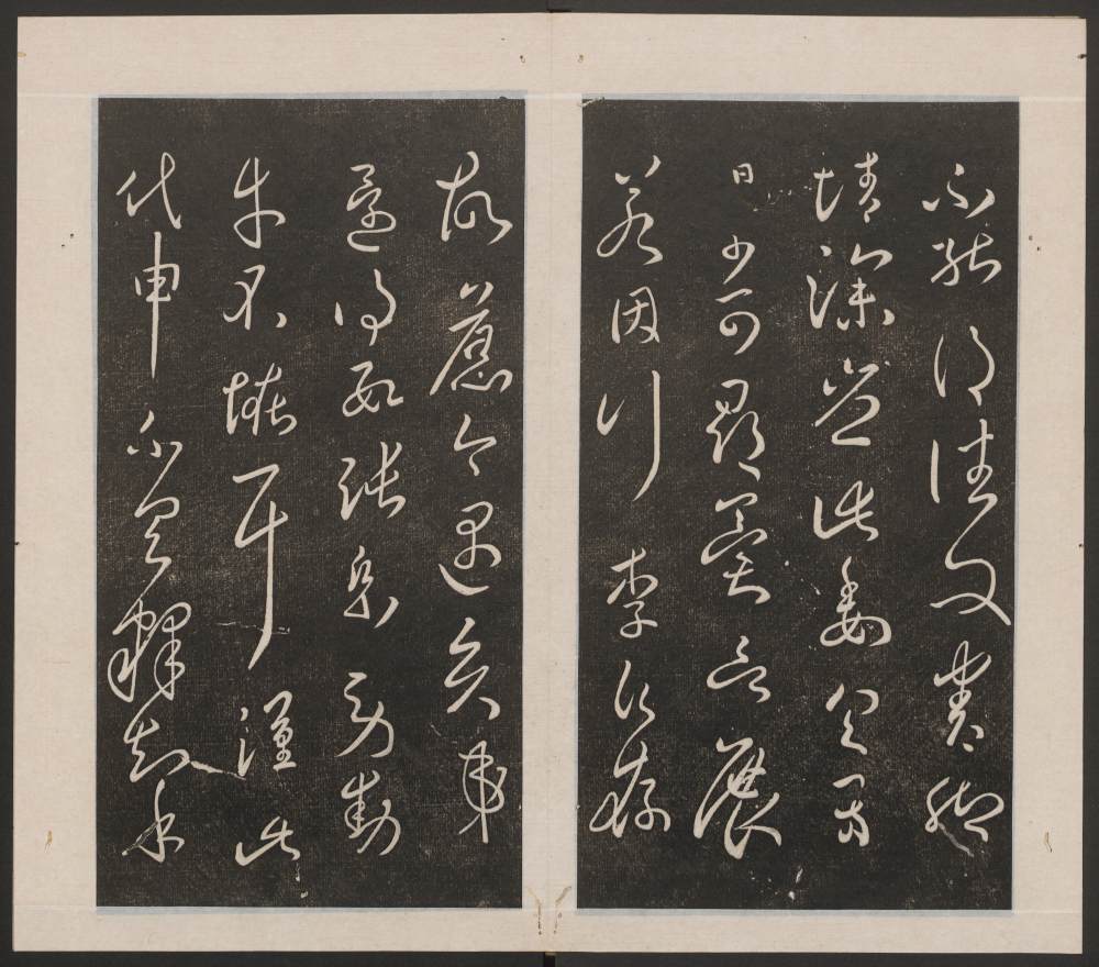 刘园集帖-宋贤四十五种-乙 - 第4页