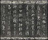 三希堂法帖-卷廿三 - 第17页