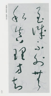 于右任书法全集-卷一六 - 第85页