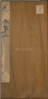 绛帖-明代刻本-卷二-名臣法帖 - 第1页