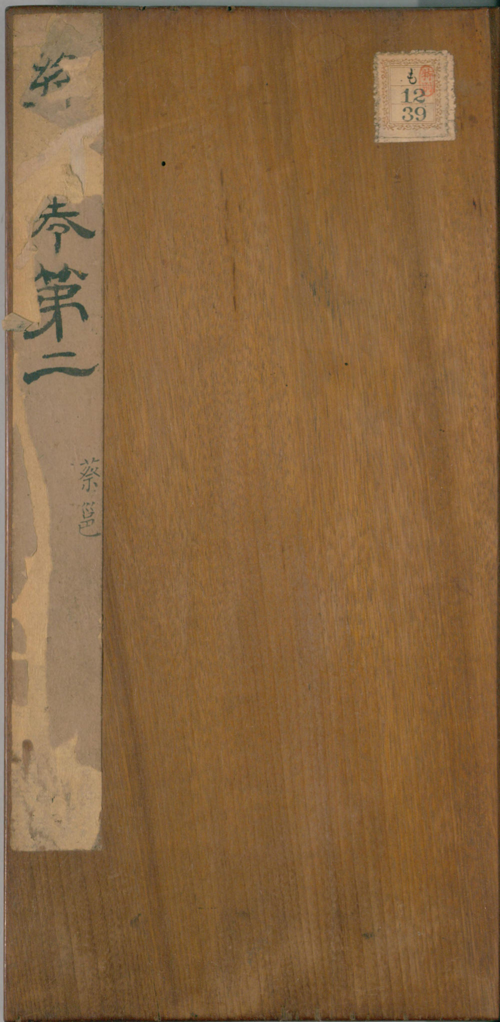 绛帖-明代刻本-卷二-名臣法帖 - 第1页