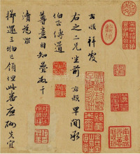 致郭右之二帖卷 - 第6页