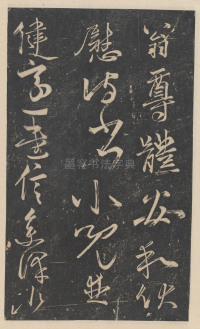 绛帖-新绛帖-卷九-南北朝书 - 第23页