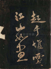 黄鲁直书大江东词 - 第6页