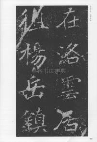 刁遵墓志 - 第72页