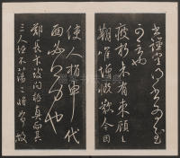 刘园集帖-宋贤四十五种-戊 - 第34页