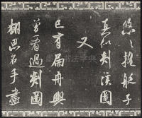 三希堂法帖-卷十四 - 第24页