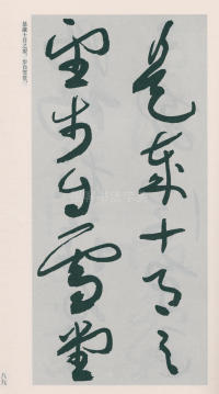 于右任书法全集-卷二五 - 第91页