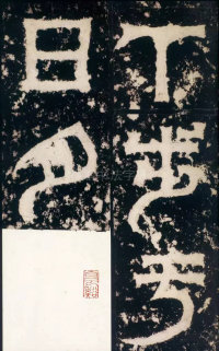 天发神谶碑 - 第2页