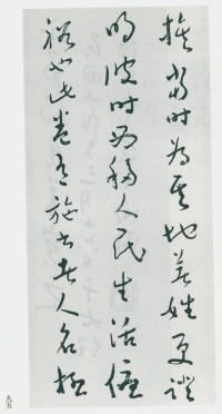 于右任书法全集-卷一四 - 第97页