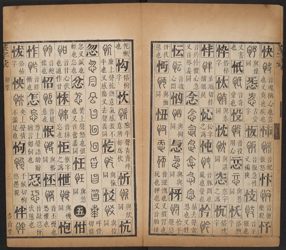 篆字汇-卷四 - 第5页