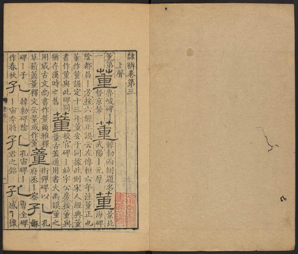 隶辨-卷三 - 第2页