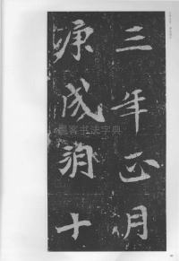 孟敬训墓志 - 第40页