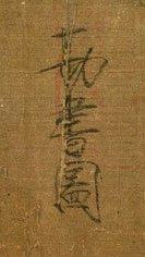 宋徽宗题勘书图 - 第1页